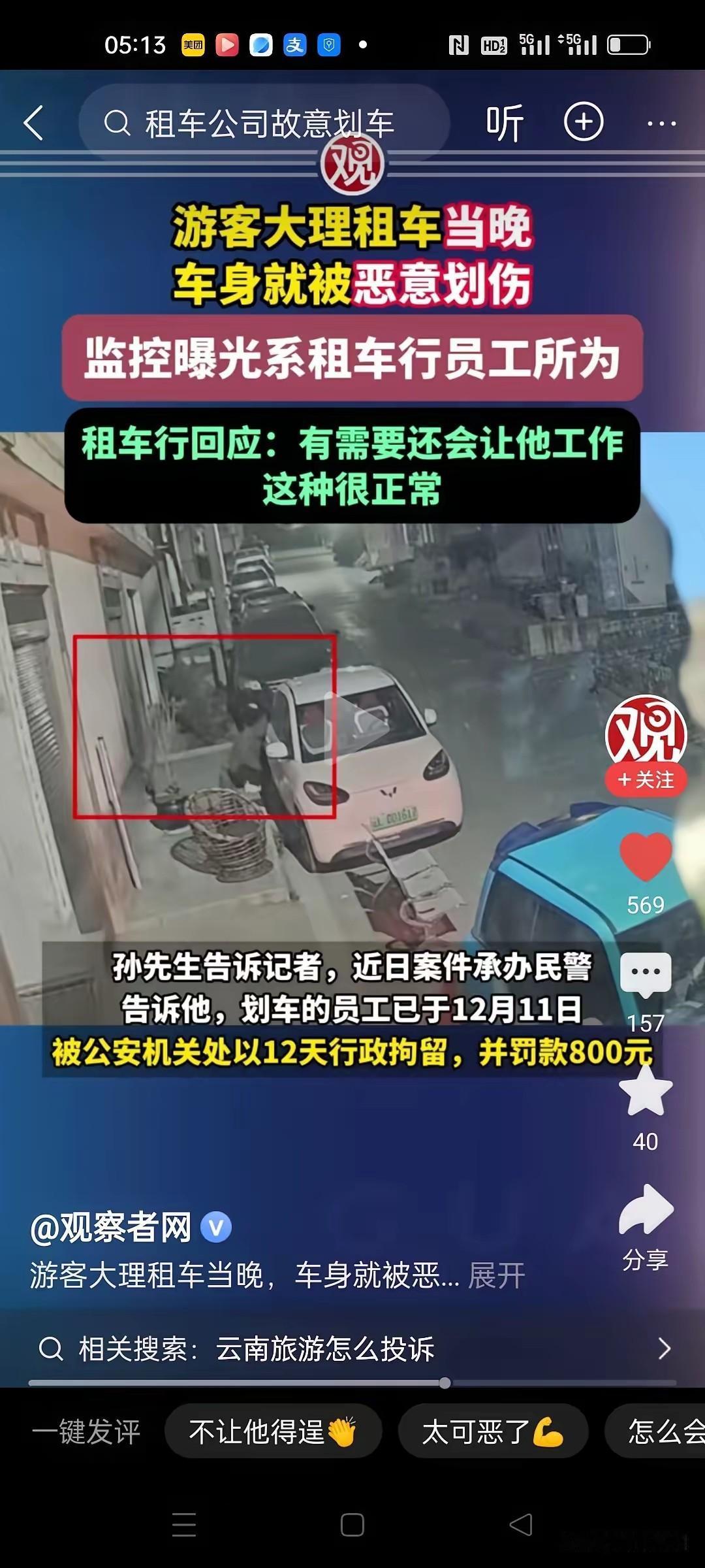 刚看到大理这个租车的事儿，真让人后背发凉。

游客租车当晚，车行员工居然能通过G