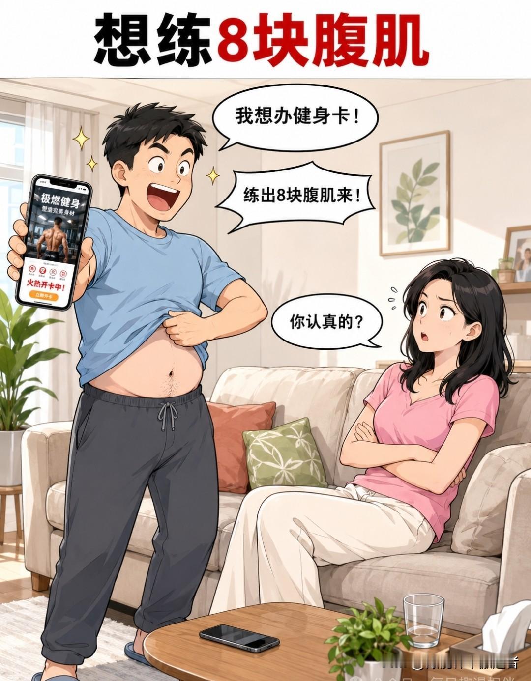 漫画分享和推荐：丈夫：我想办健身卡，练出8块腹肌来；妻子：办吧，练三次你就不想去