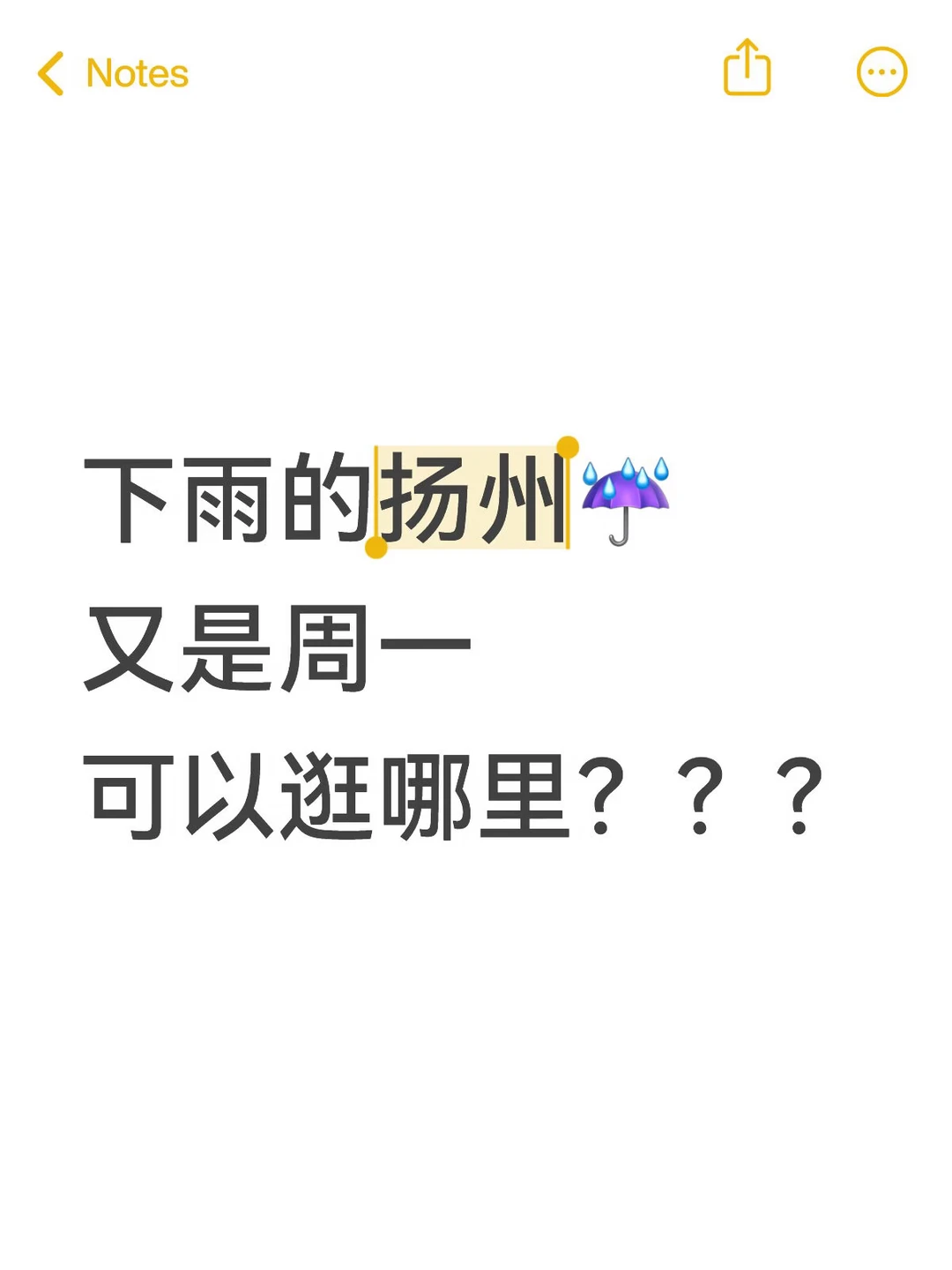 今天已经被淋了一天😭 扬州的景点不是室外就是周一闭馆 所以明天可以去...