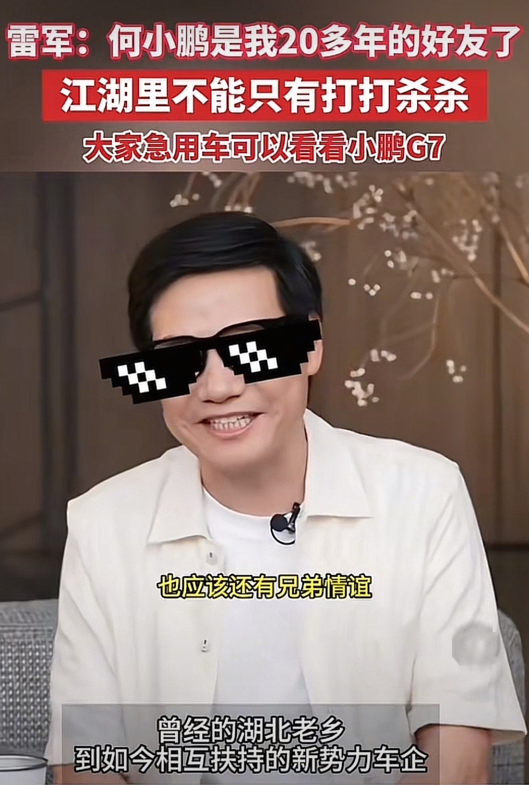 雷军和小鹏这对兄弟真有意思，雷军直播的时候说，如果大家急着用车，推荐去看看小鹏G