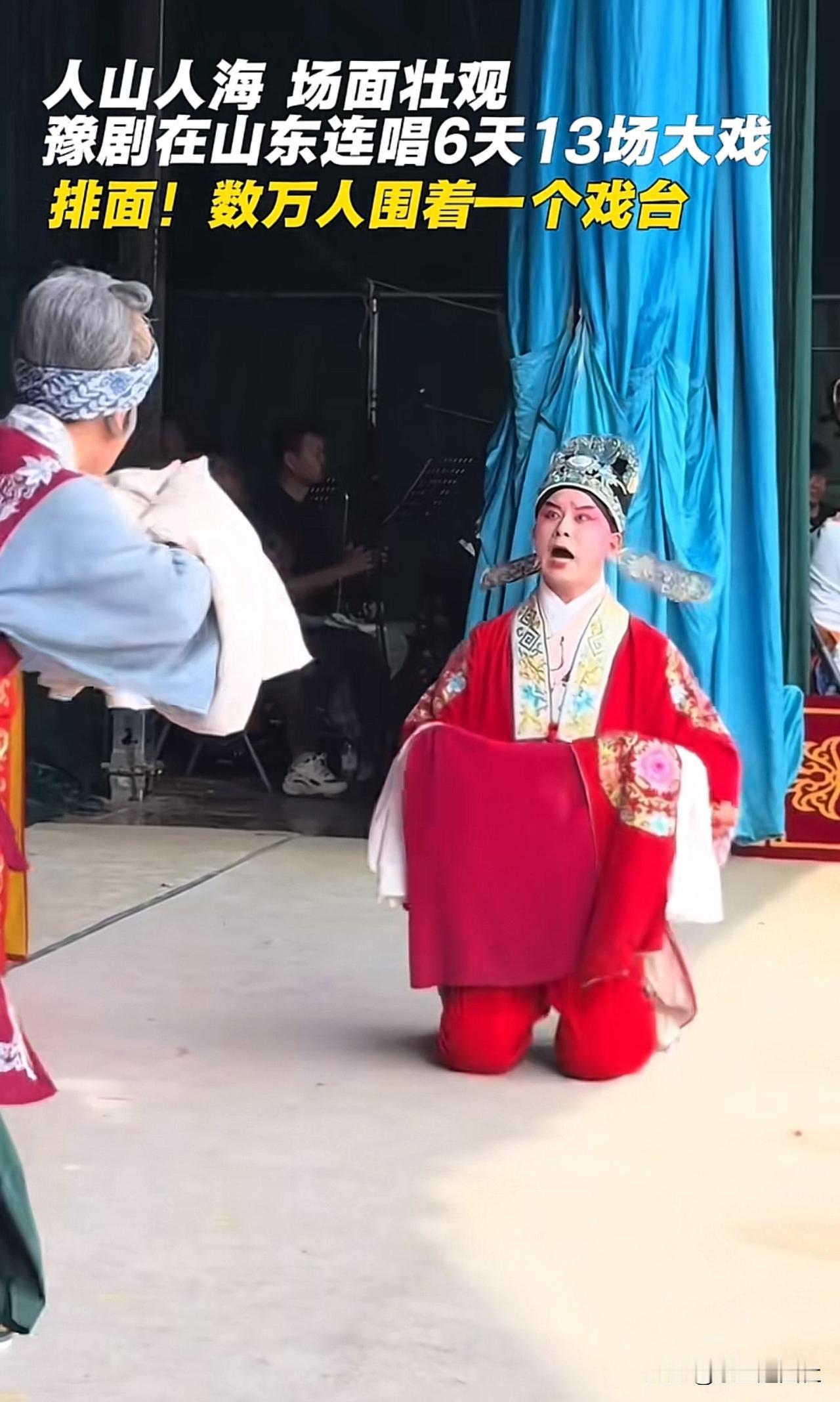 河南唱大戏，真的火上新闻。现场人山人海，摩肩接踵，数万人从四面八方涌来，把戏台围