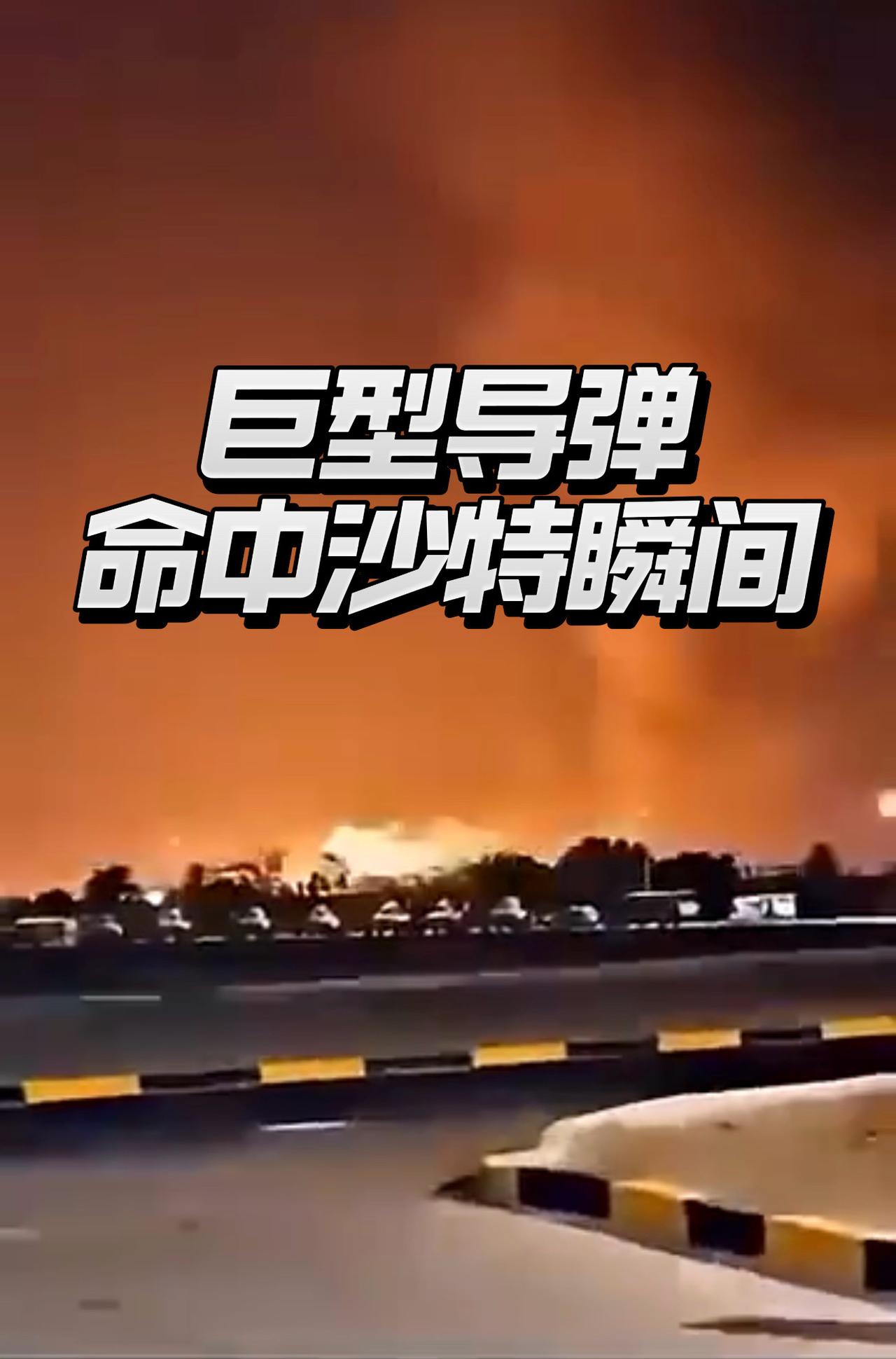 胡塞换了个手法，就打得沙特呱呱叫：疑似重型导弹落地机场！

沙特机场几百死伤，惨