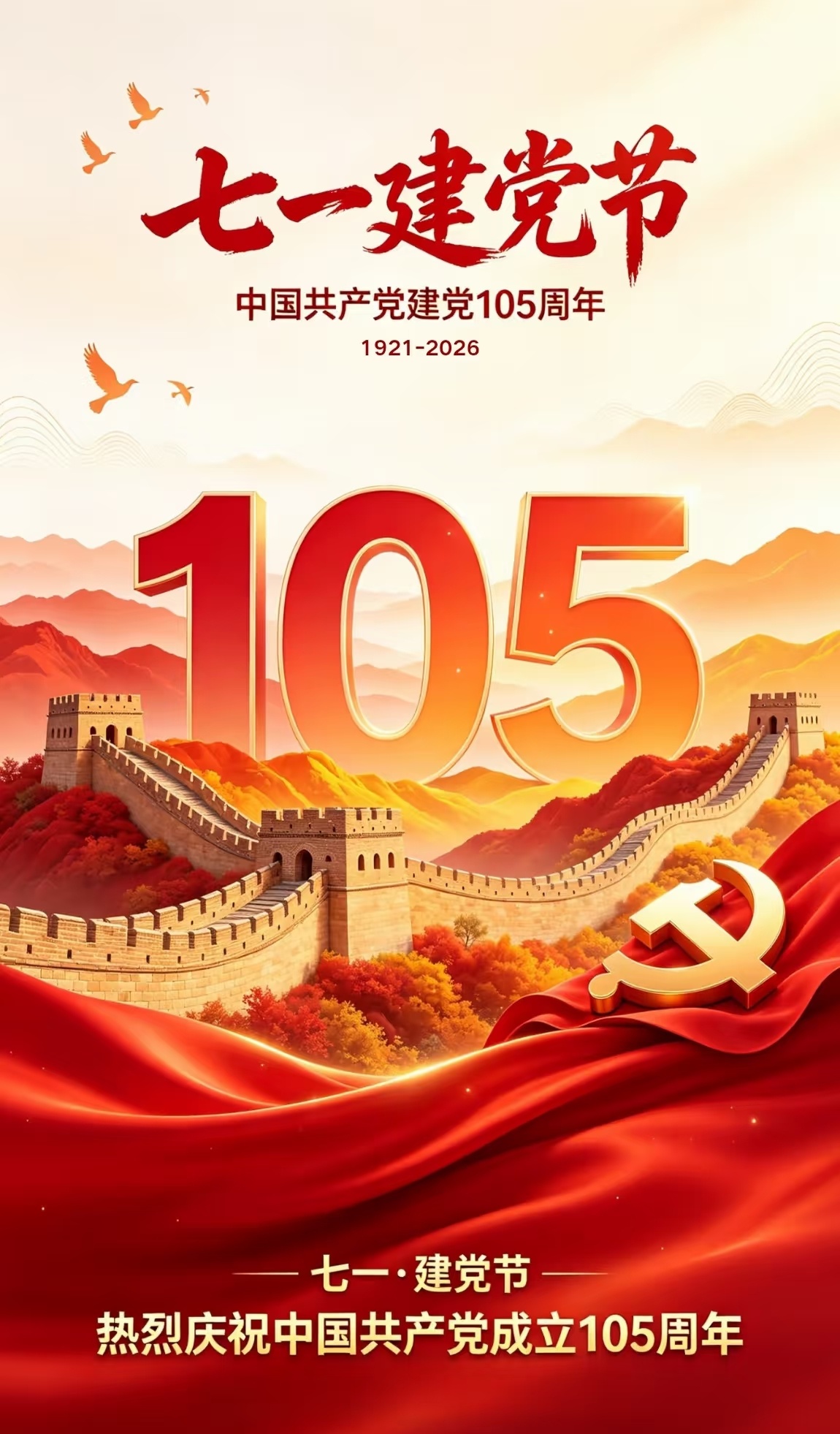 庆祝建党105周年生在红旗下！长在春风里❤️ 105载峥嵘岁月！换得今日山河无恙