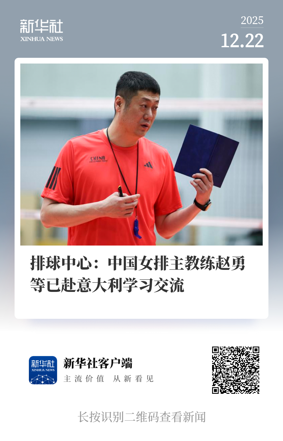 排球中心：中国女排主教练赵勇等已赴意大利学习交流摘录：“女排方面，继上个奥运周期