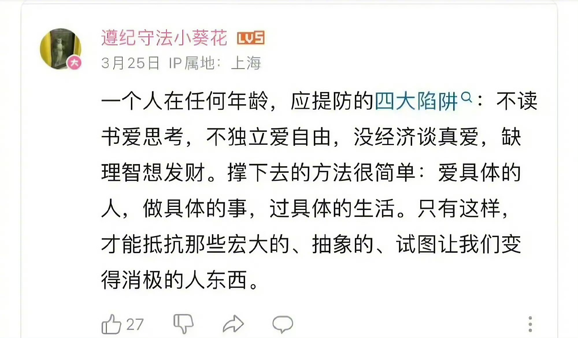 一个人应提防的四大陷阱…… 