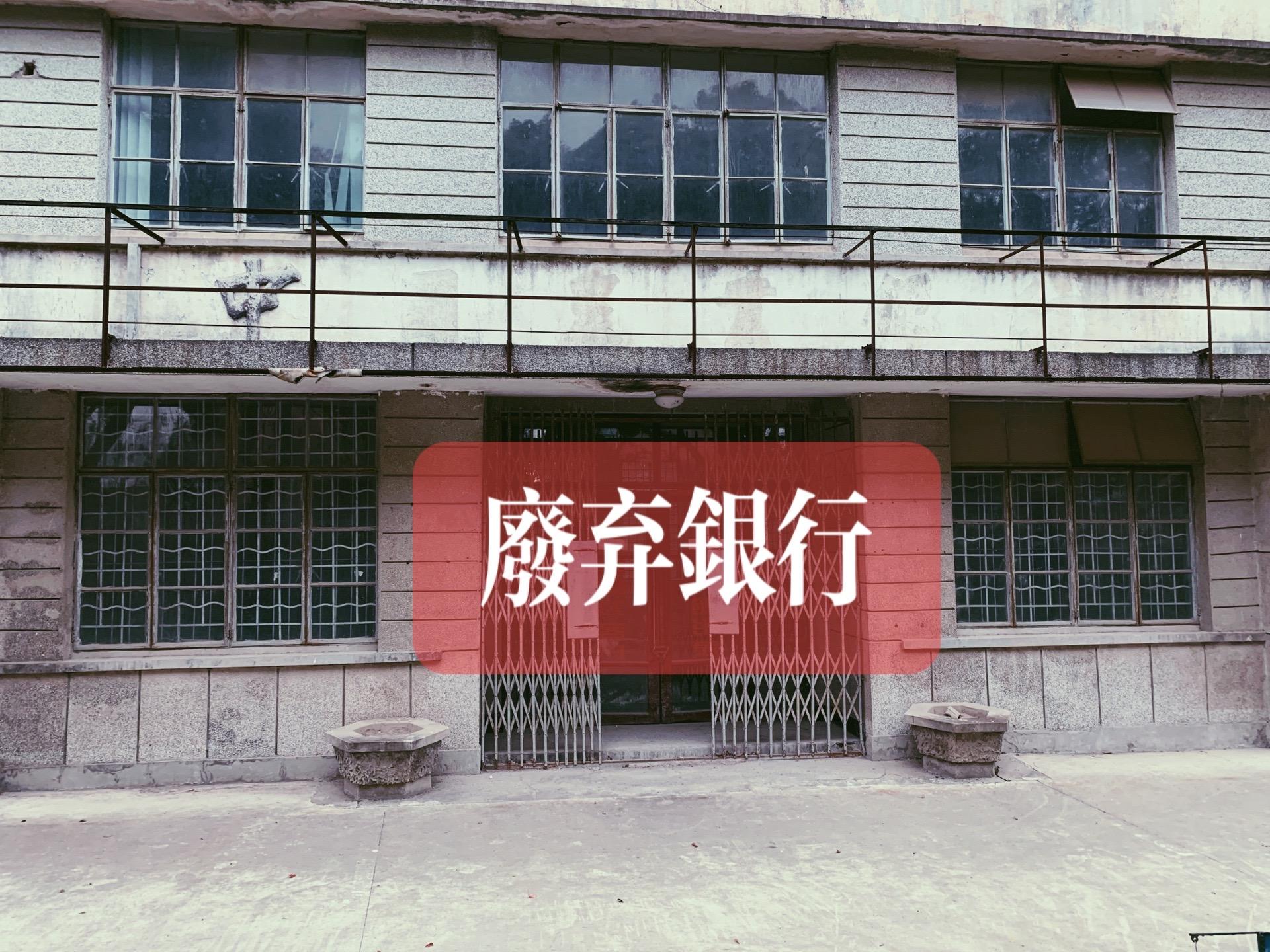 废弃的银行你见过吗。城市探险红唐米奇 古老的一家农行的营业厅，如今除了...