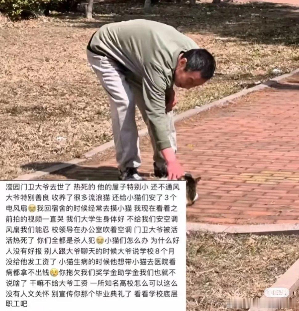 青岛大学宿管大爷几个月的工资拖欠不发，空调也舍不得装，导致大爷中暑离世，但具体原