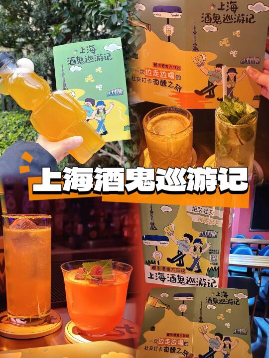 潮人夜生活的快乐都是酒鬼巡游给的🥰