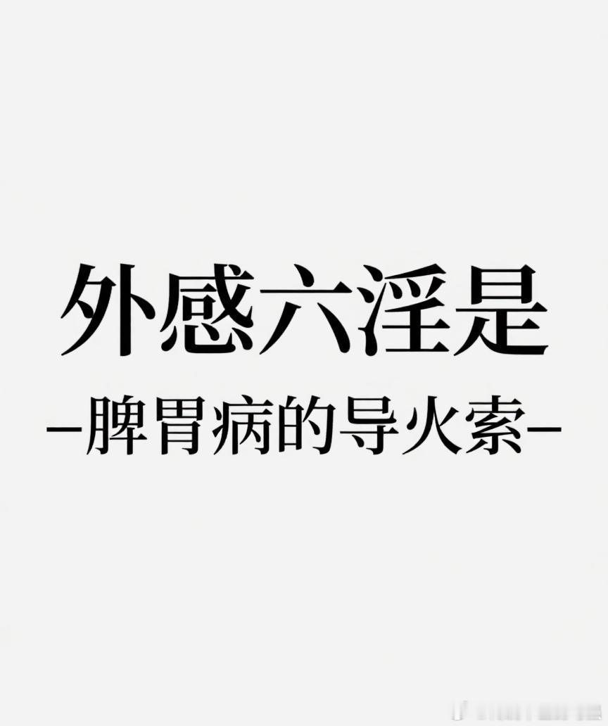 为什么说外感六淫是脾胃病的导火索？脾胃病是不是只有内伤会引起，比如暴饮暴食，比如