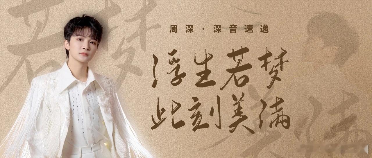 📣深深的小圈vx公主号 【11.11 更新提醒】📝周深 · 深音速递 | 浮