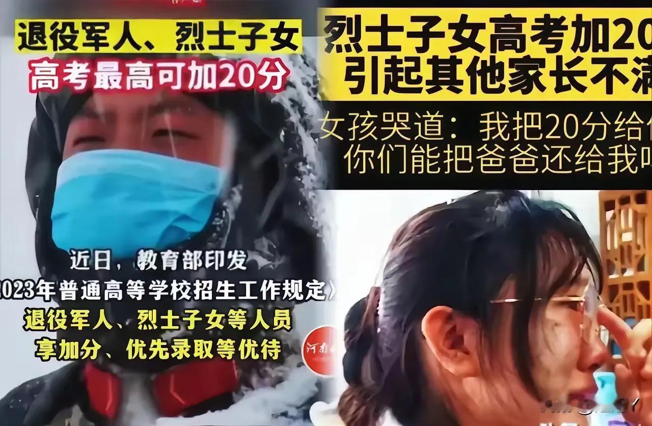 “烈士子女高考加20分”，最近却遭到一些家长的强烈反对：“为什么要给烈士的孩子加