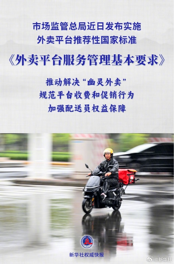 【#外卖平台服务管理基本要求国家标准发布#】针对近年来外卖行业存在的“幽灵外卖”