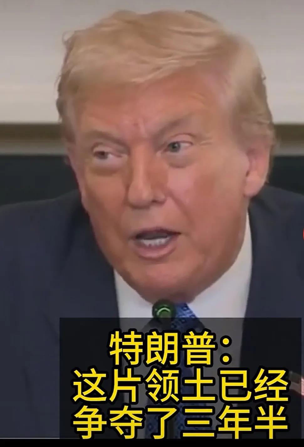 特朗普的意思很明确了，俄乌战争已经打了三年多了，双方死了那么多将士，该停下来协商