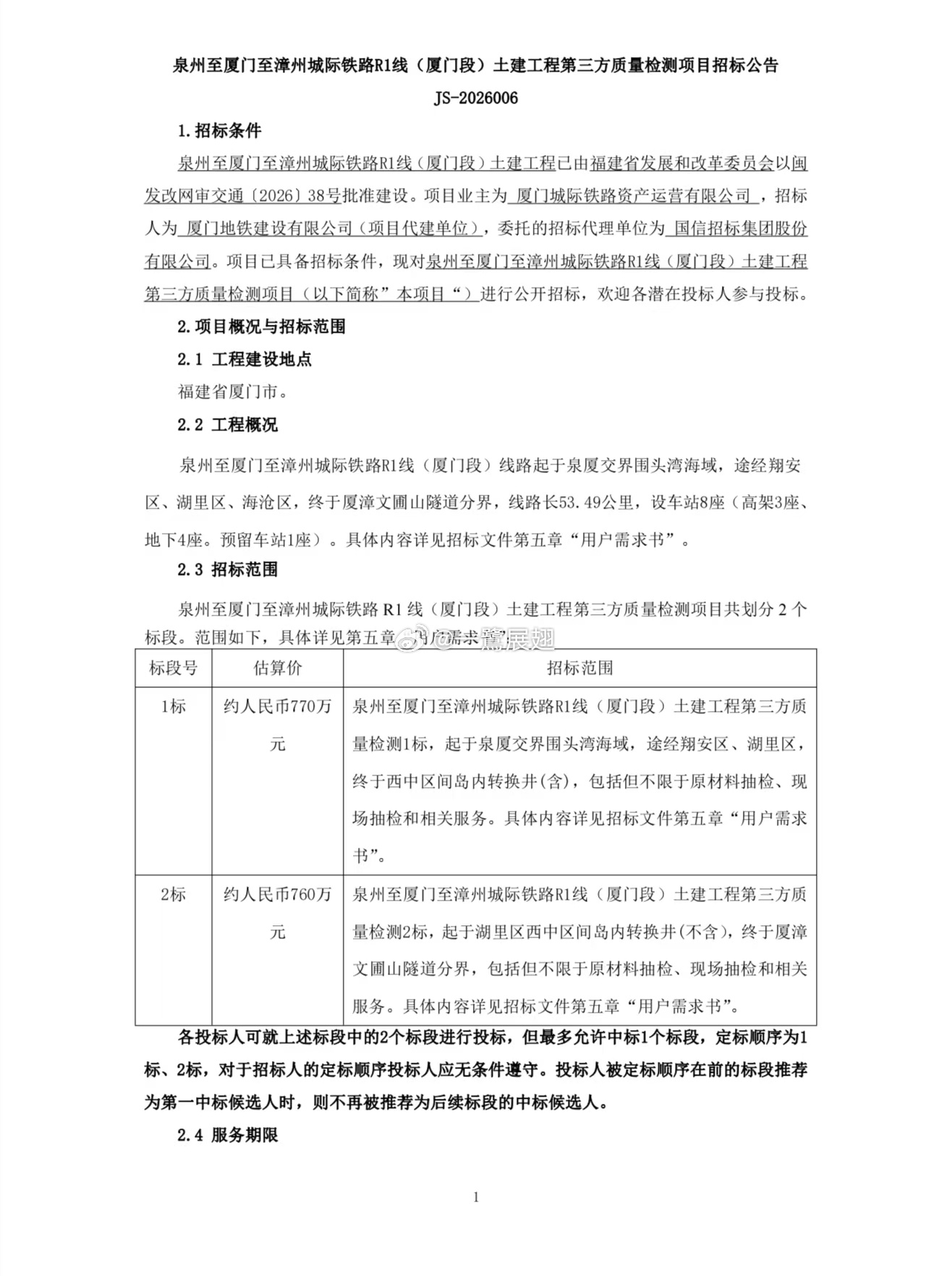 9月了，厦漳泉城际铁路R1线还在招标[笑cry] ​​​