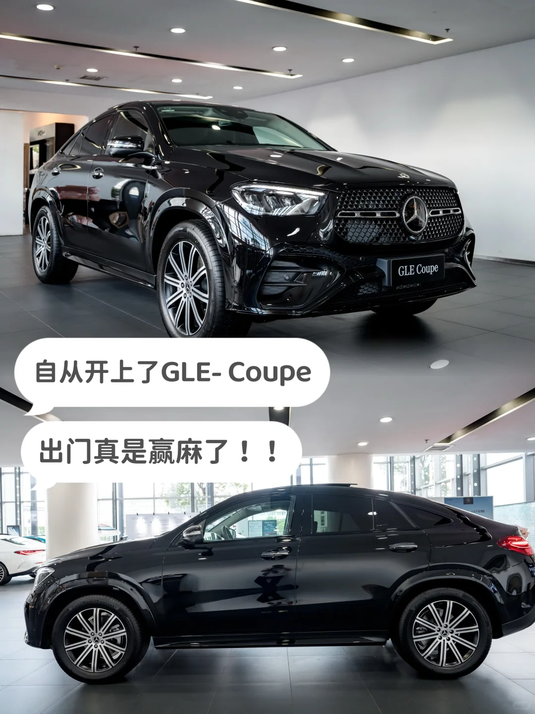 自从开上奔驰GLE- Coupe，出门赢麻了！！