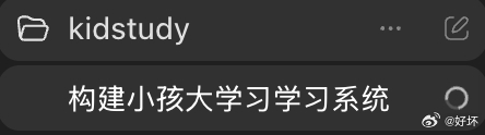 用AI教孩子。自己教太累了。 