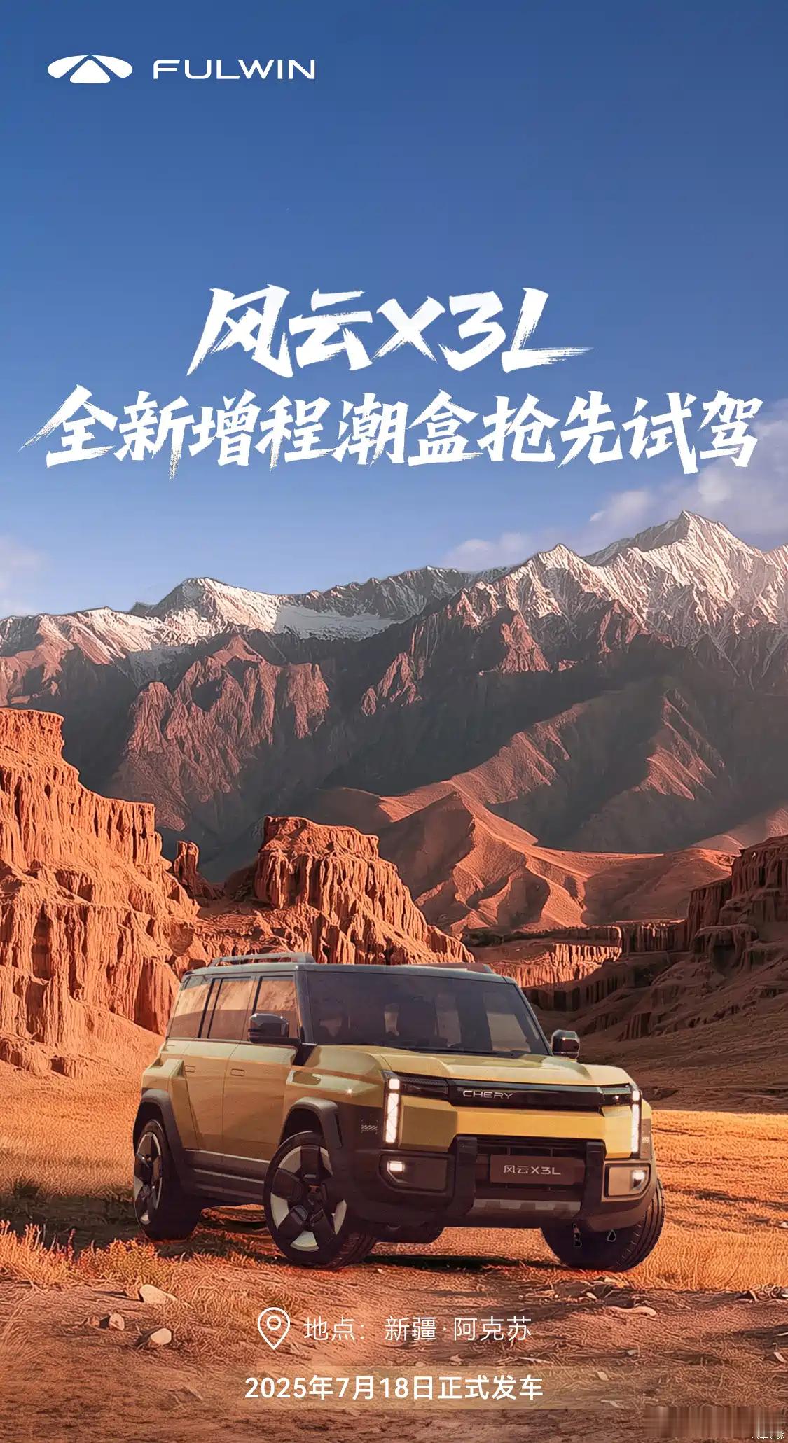 懂车之道讯日前，奇瑞官方发布了一张奇瑞风云X3L的官图，新款车型将会是一款增程紧