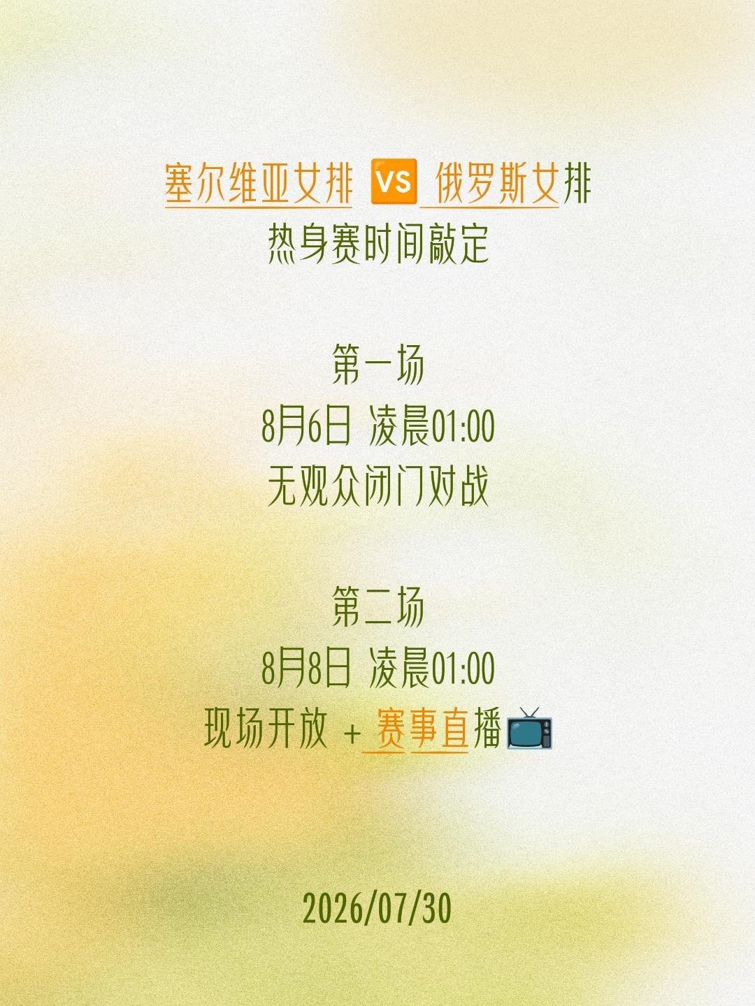 塞尔维亚女排 🆚 俄罗斯女排
热身赛时间敲定
 
第一场
8月6日 凌晨01: