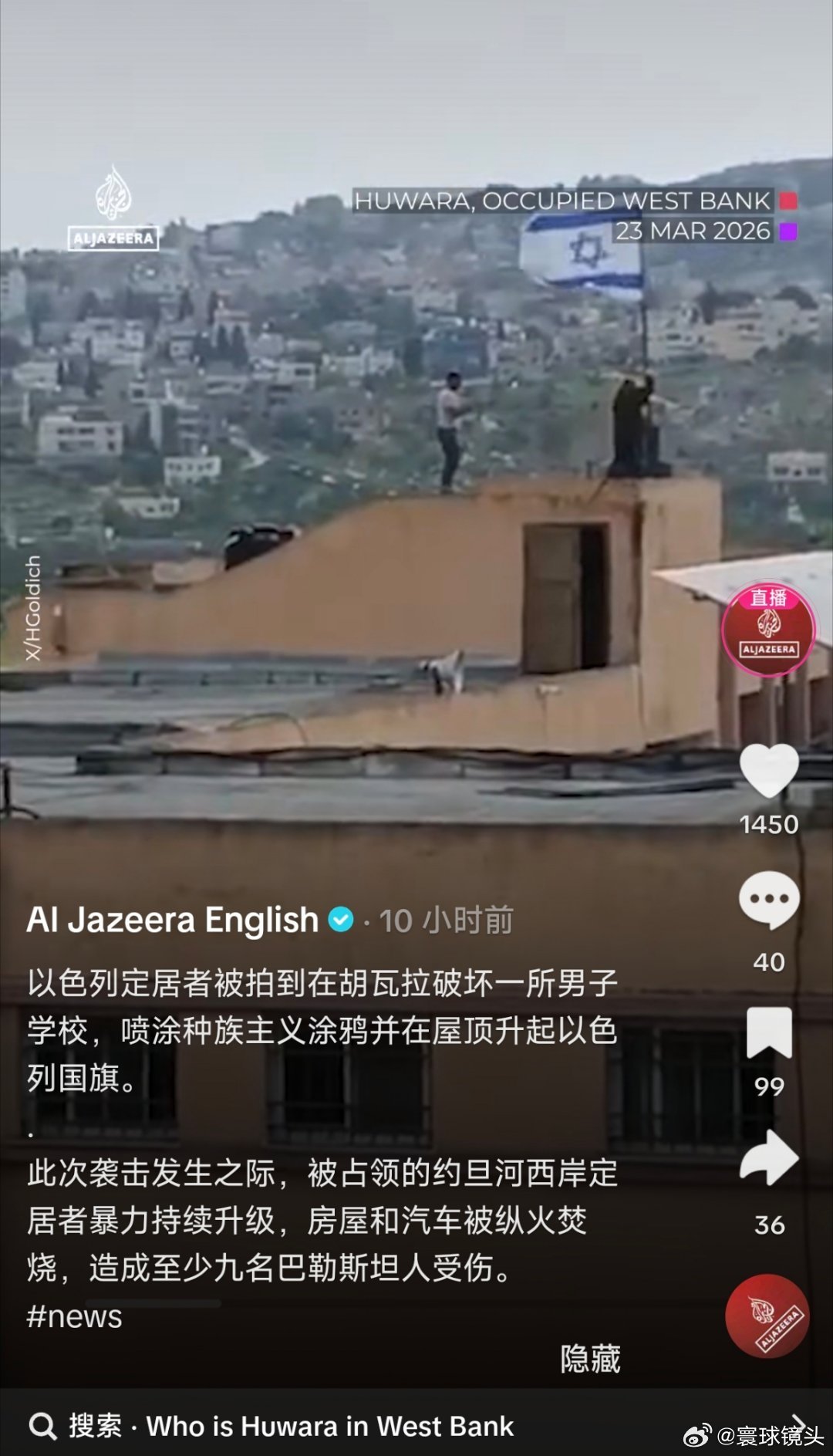 巴以冲突 以色列定居者被拍到在胡瓦拉破坏一所男子学校，喷涂种族主义涂鸦并在屋顶升