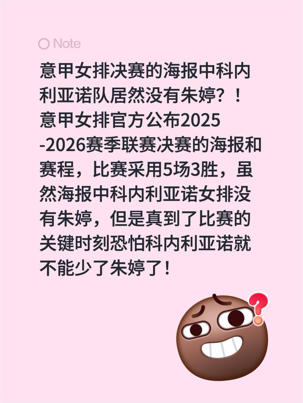 意甲女排决赛的海报中科内利亚诺队居然没有朱婷？！意甲女排官方公布2025-202