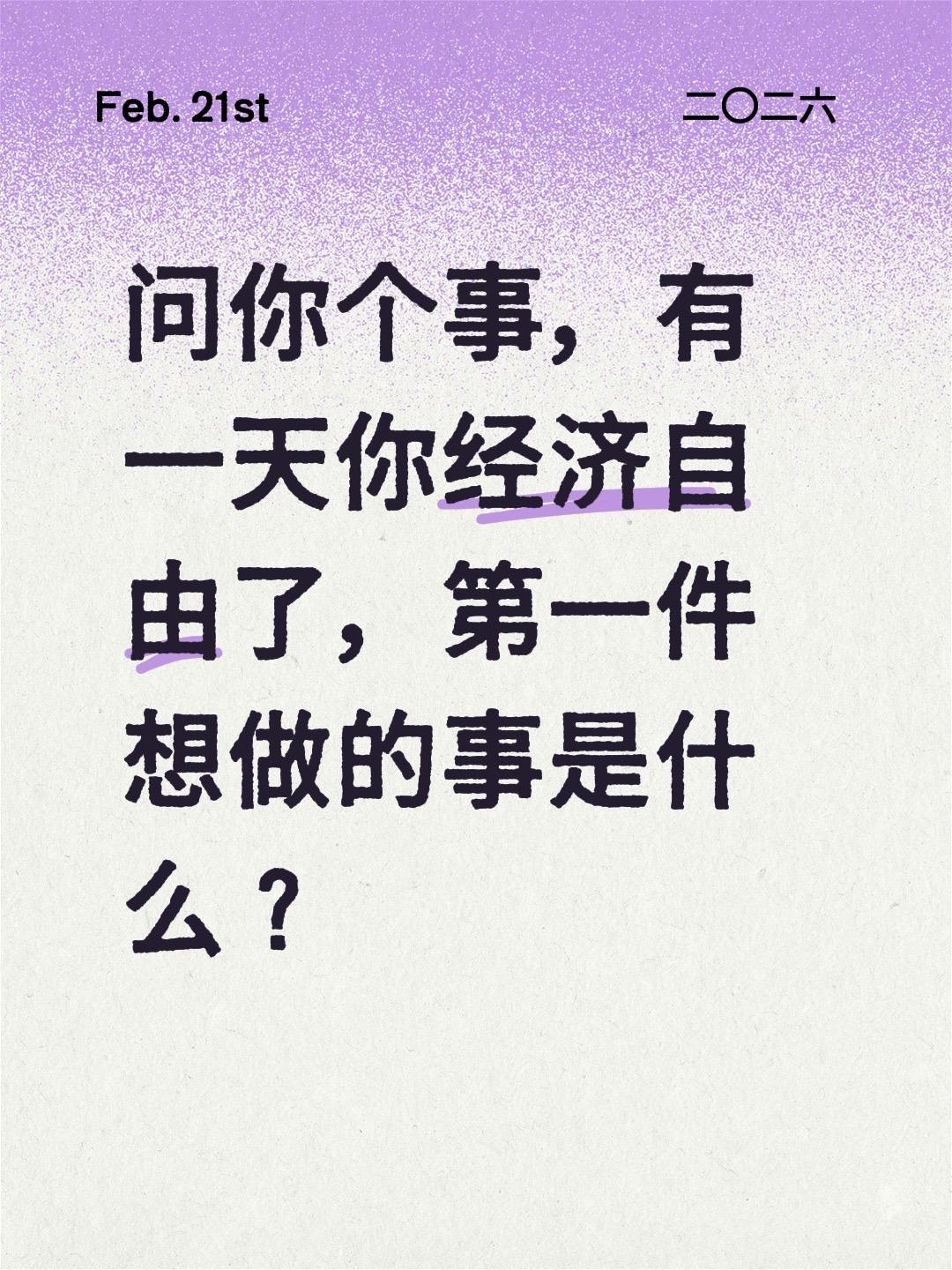 问你个事，有一天你经济自由了，第一件想做的事是什么？自由且随性