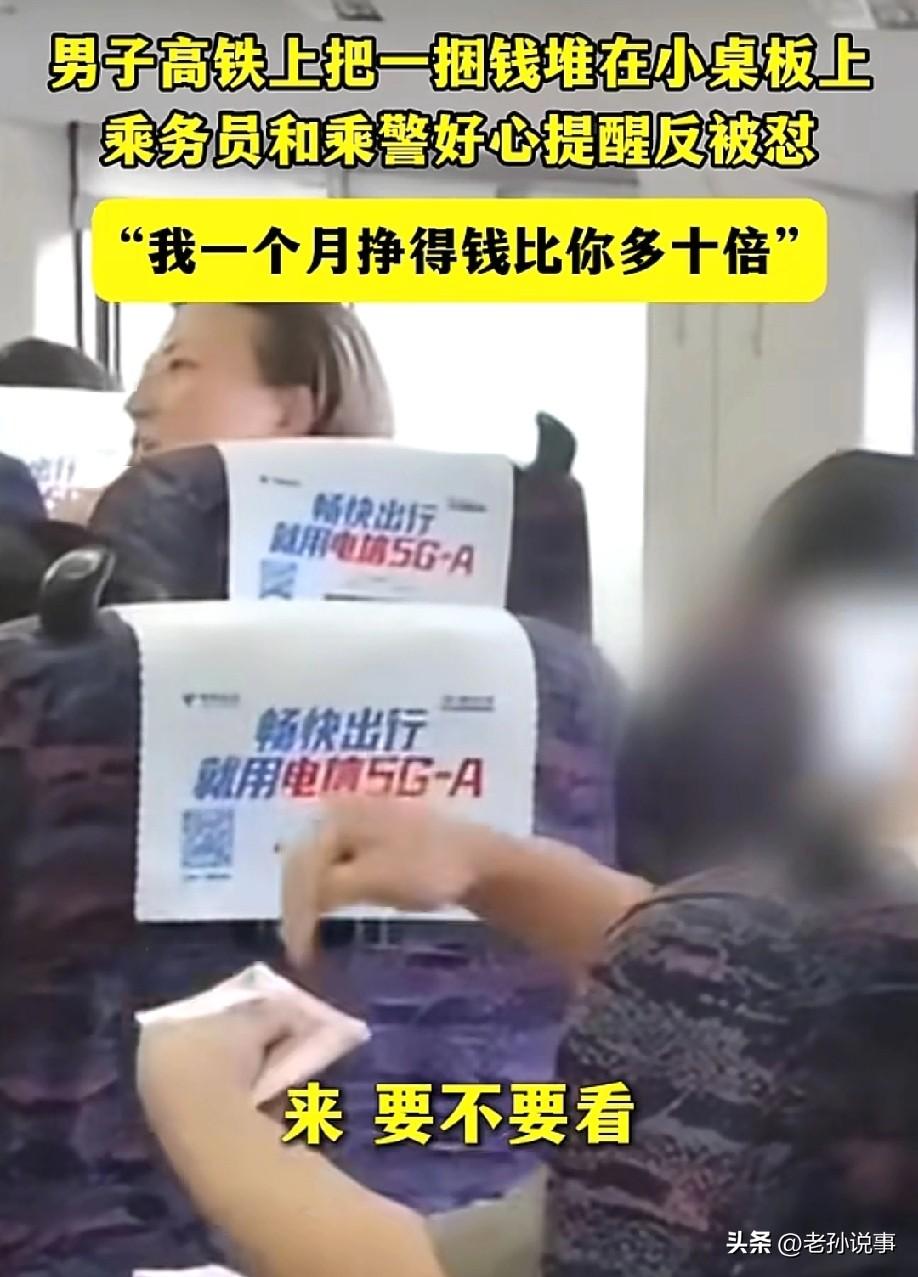 气笑了！5月27日，据法直播报道，男子在高铁上把成捆现金摆满小桌板，乘警好心劝解