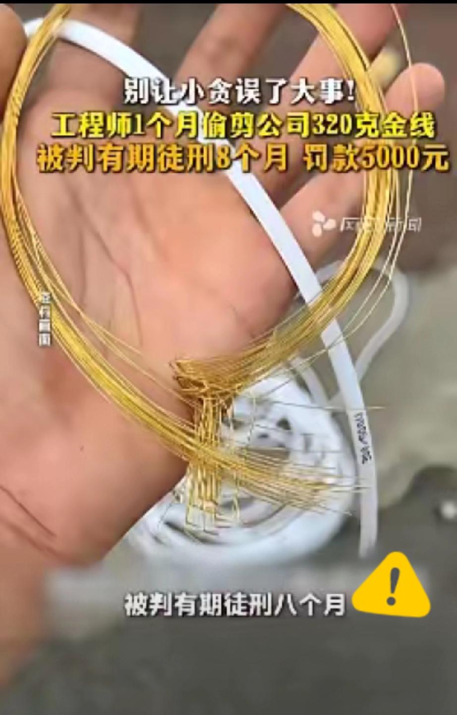 胆大包天！5月2日福建厦门检察机关披露：一工程师借调试设备之机，每次偷偷剪下3至