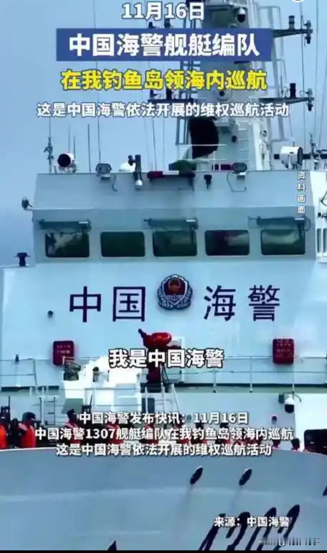 11月16日，四艘中国海警船依次进入钓鱼岛附近水域，并于当日11时45分左右全部