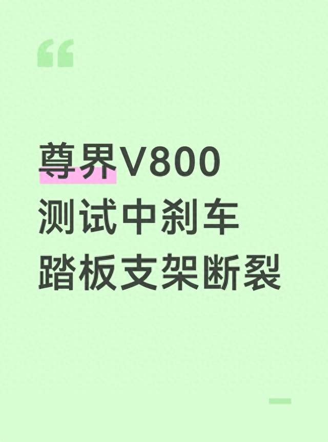 尊界V800测试中刹车踏板支架断裂