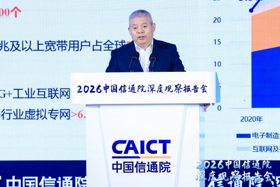 中国信通院何伟：“十四五”信息通信业成效显著，为“十五五”发展奠定坚实基础