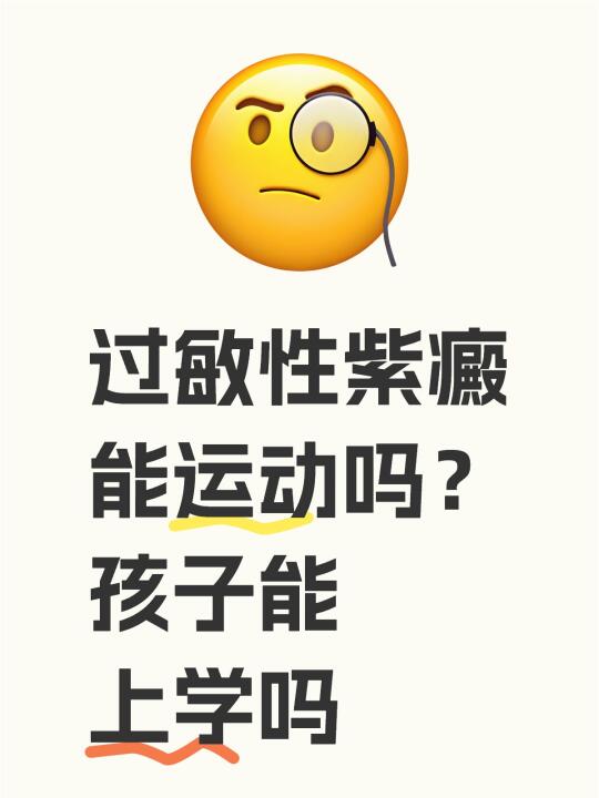 过敏性紫癜能运动吗？孩子能上学吗