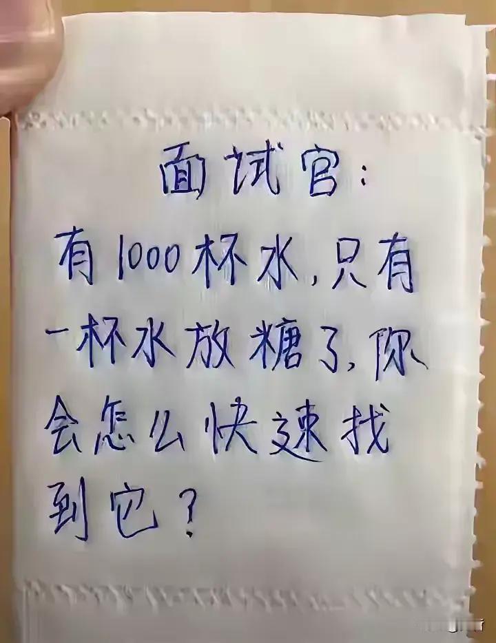 这种面试题真是难倒了不少人，有什么方法能在1000杯水里快速辨别出哪杯水里放了糖