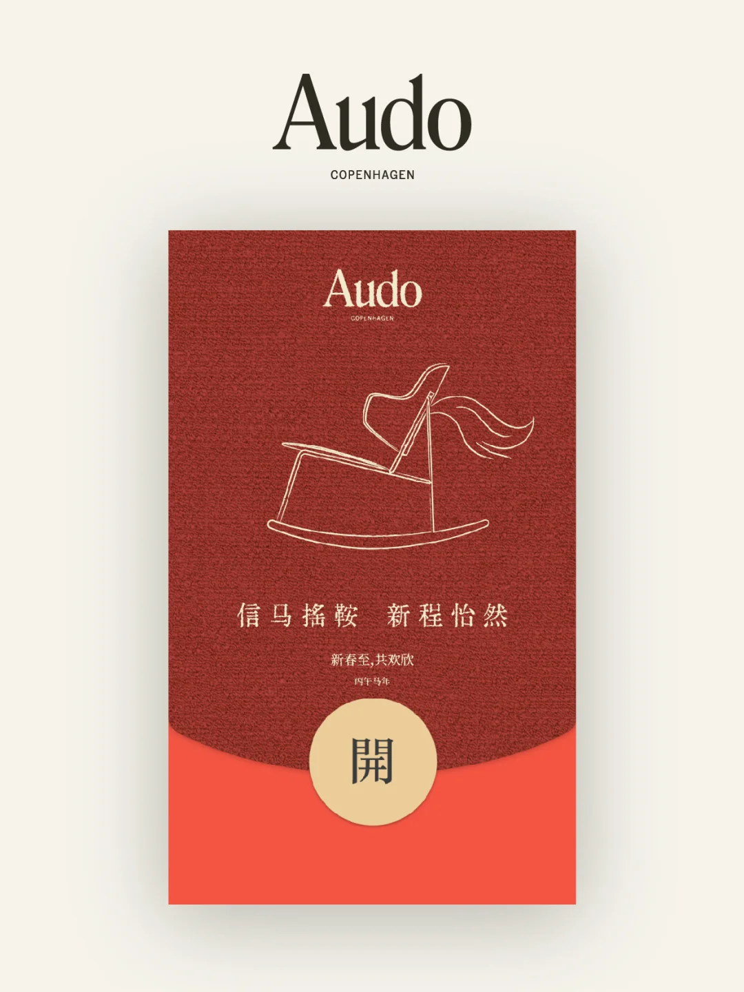 新春限定｜Audo专属红包封面发送中