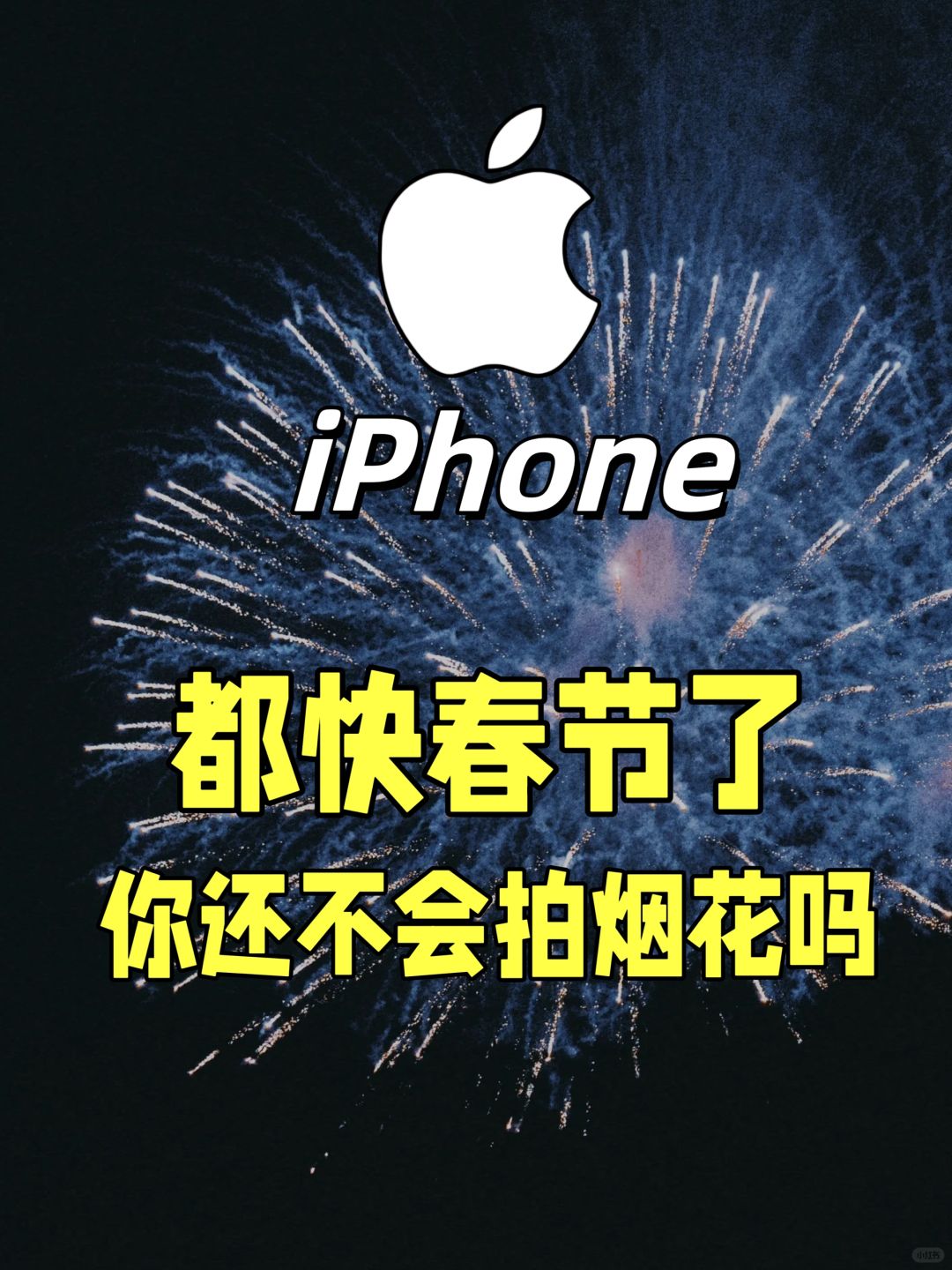 iPhone春节拍烟花的正确打开方式 赶紧来学