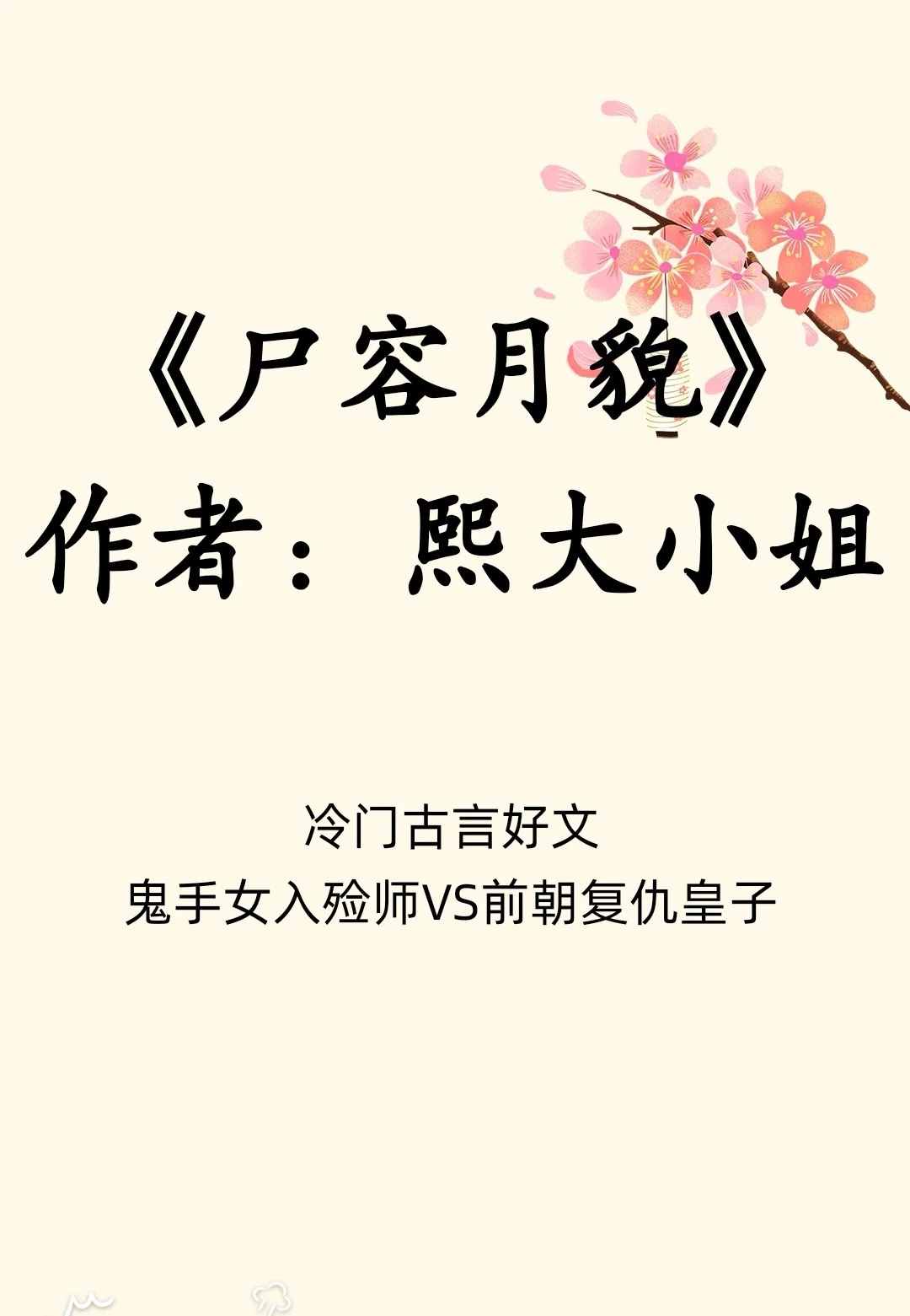 我有特殊化妆技巧/女入殓师/前朝复仇皇子