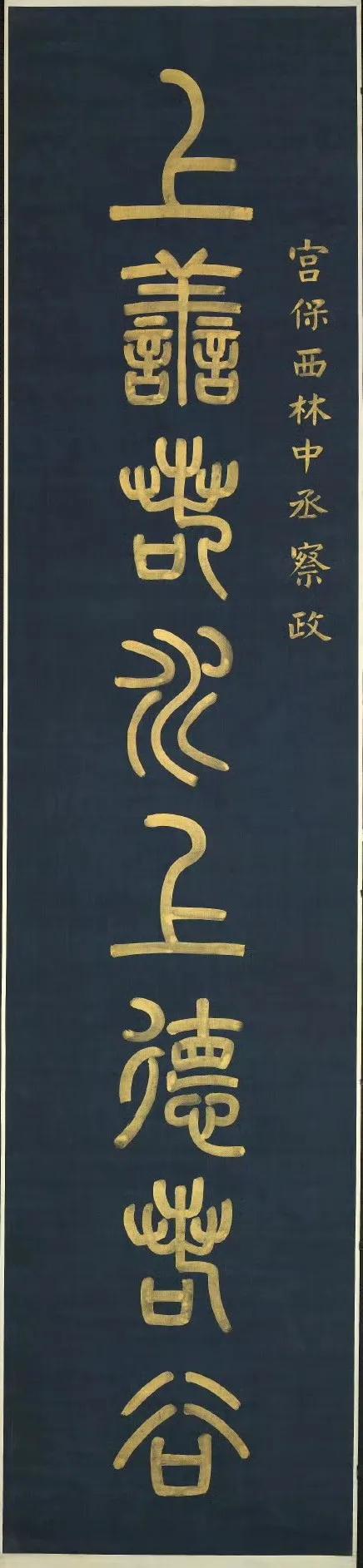 上善若水，上德若谷；
持酒以礼，持才以愚。 ​​​