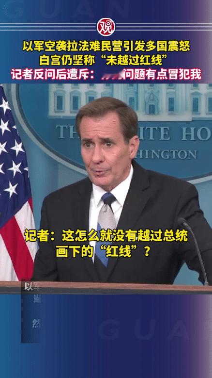 闭嘴：你的问题有点冒犯我！

白宫称以军空袭巴勒斯坦难民营并未越过拜登红线。以军