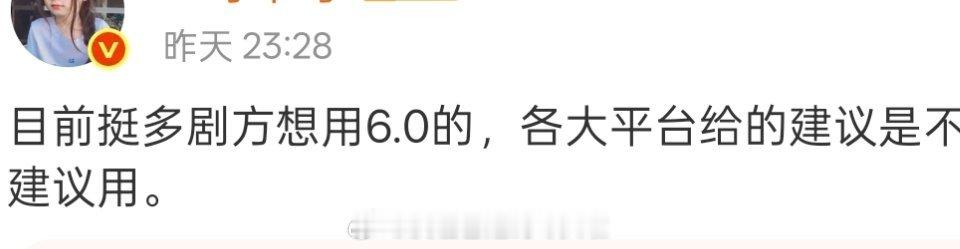 🍉很多剧方想用6.0，平台的建议是不建议用很多剧方是用人前没事，用人后才出事，