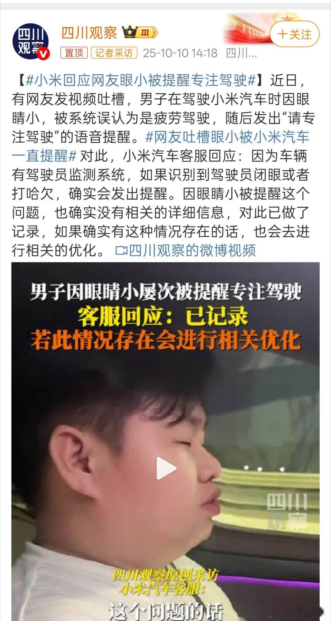 小米回应网友眼小被提醒专注驾驶看视频感觉非常搞笑，但这套驾驶员监测系统确实好，避