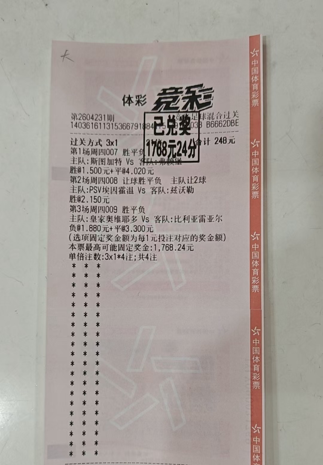 🔥竞彩大神暴击！3串1精准命中拿下1768元大奖，248元投入撬动超7倍回报！