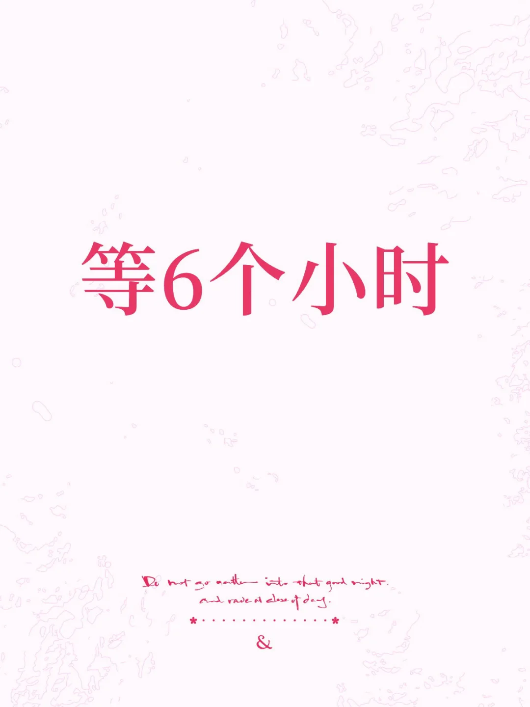 等6个小时