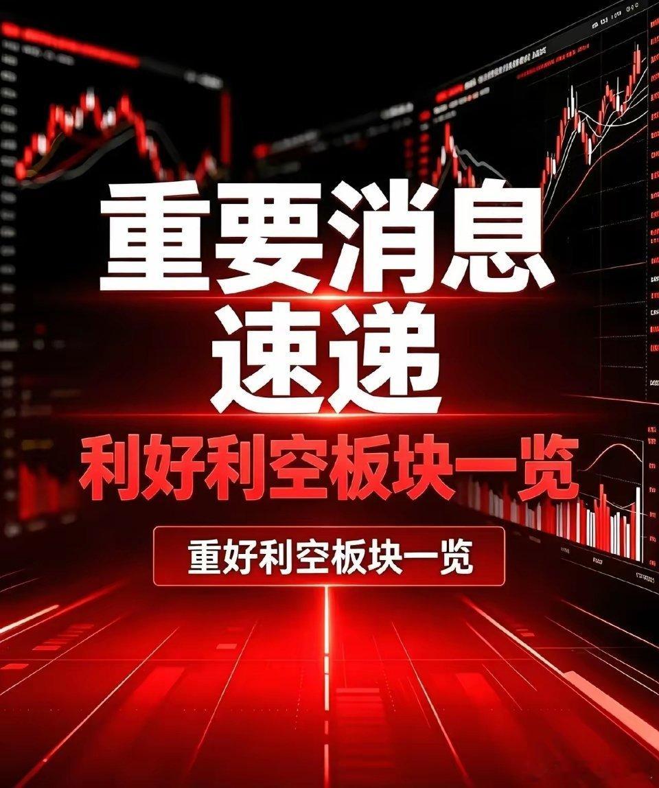 9月6日｜周末利好、利空板块汇总！盘面真实逻辑拆解一、当日核心利好板块1. AI