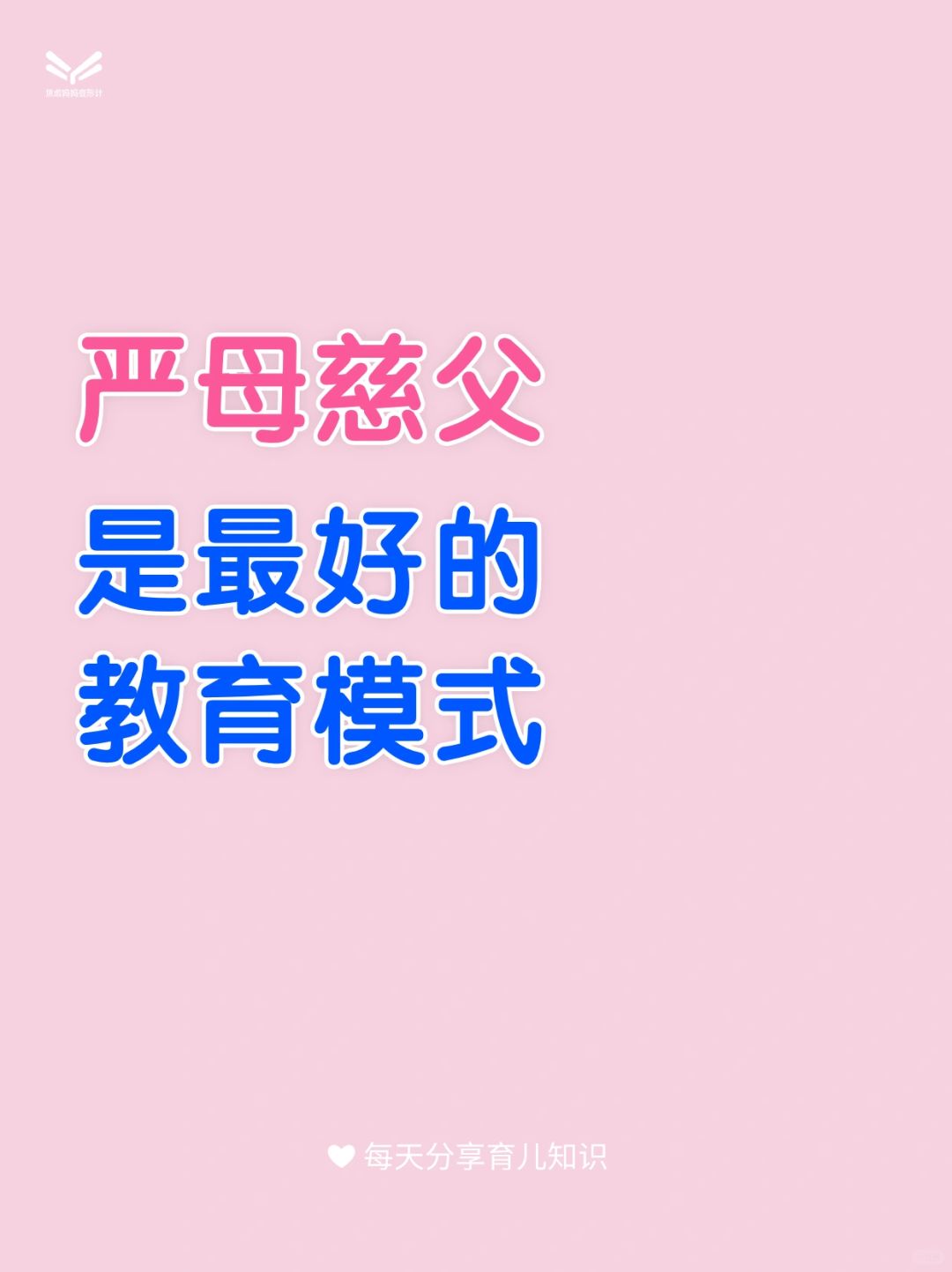 严母慈父是最好的教育模式❗❗