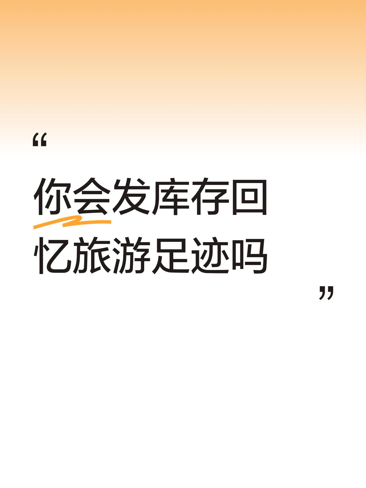 你会发库存回忆旅游足迹吗