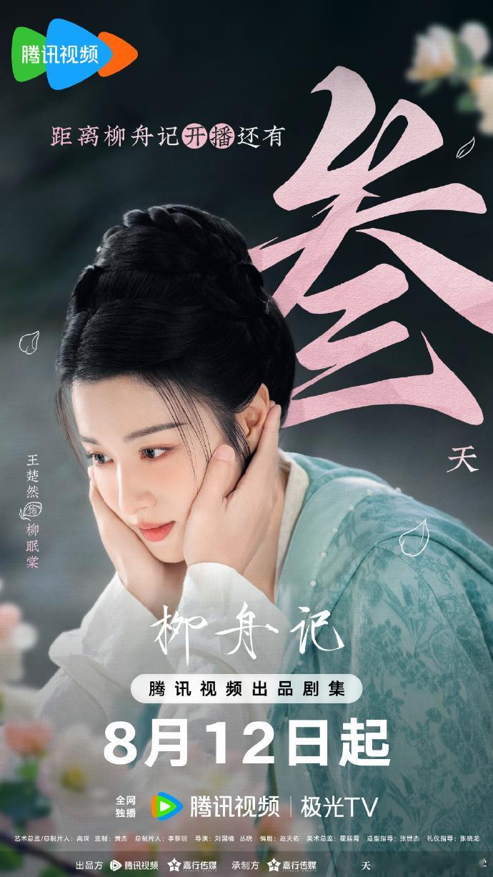 #王楚然捧脸杀海报##柳舟记海报好大一个叁#王楚然海棠未眠，欲赴佳约。来自柳眠棠