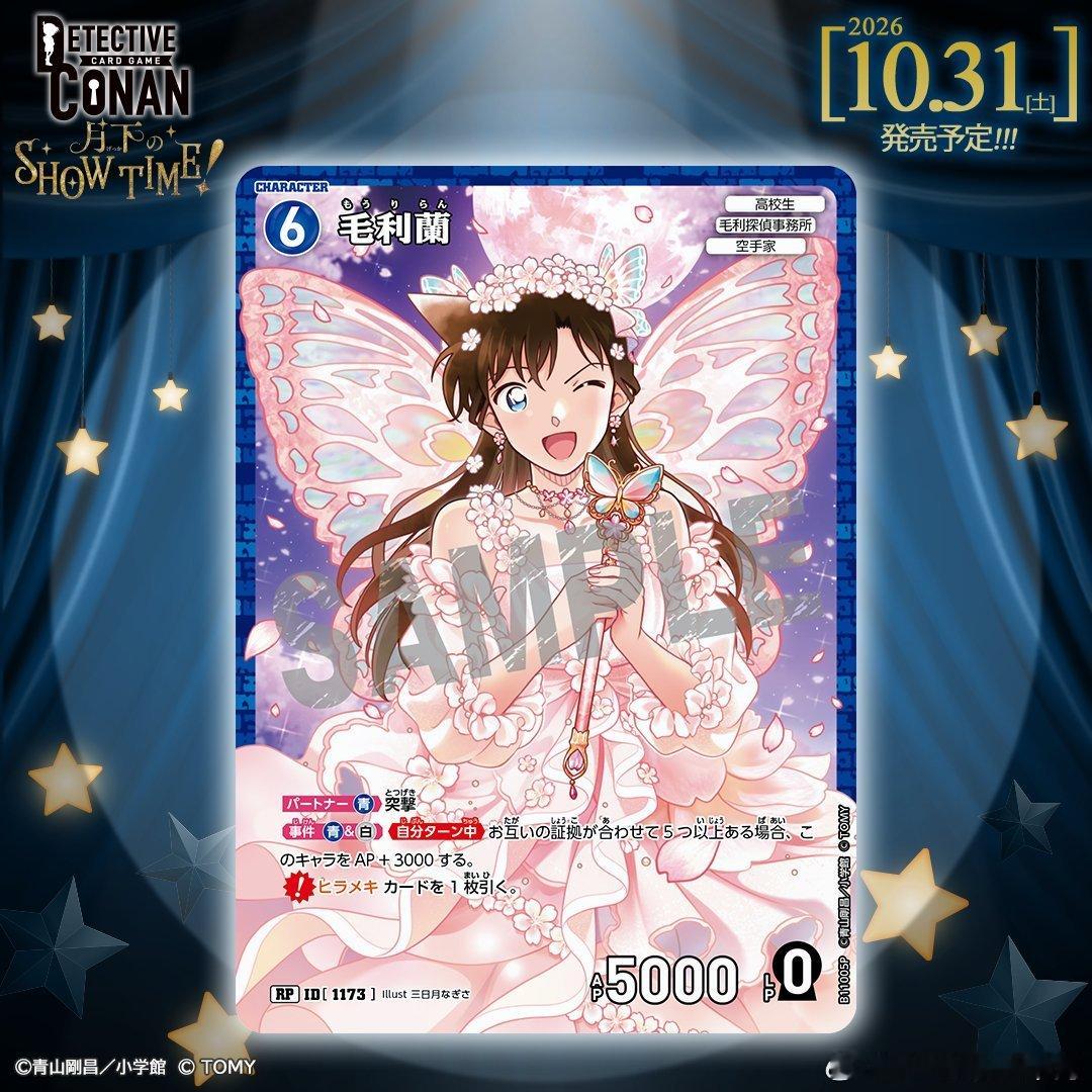名侦探柯南 TCG 补充包「月下的SHOW TIME!」收录卡牌介绍‼️「毛利蘭