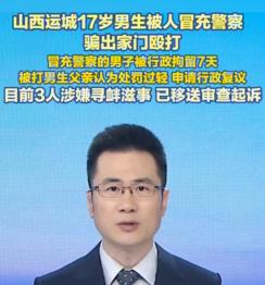 冒充民警打人者拘12天，借高考名义提前释放，22万买受害者闭嘴！民警子女就能肆意