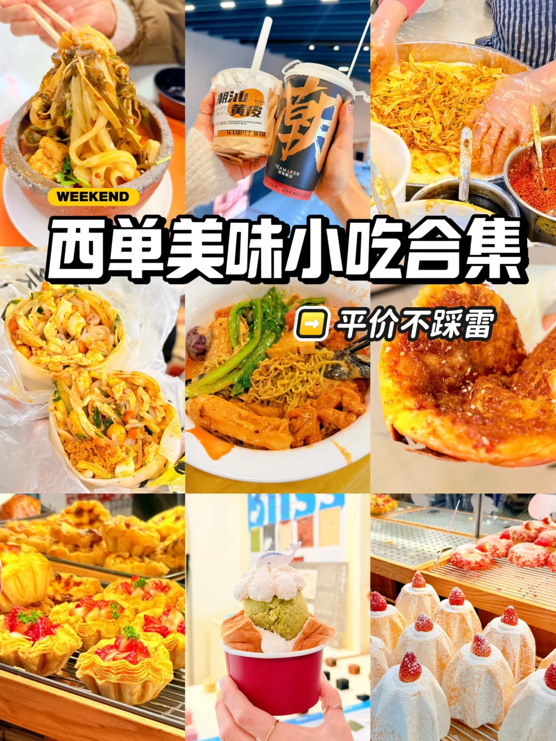 北京西单❗️可以反复去的7️⃣家平价小吃店❗️