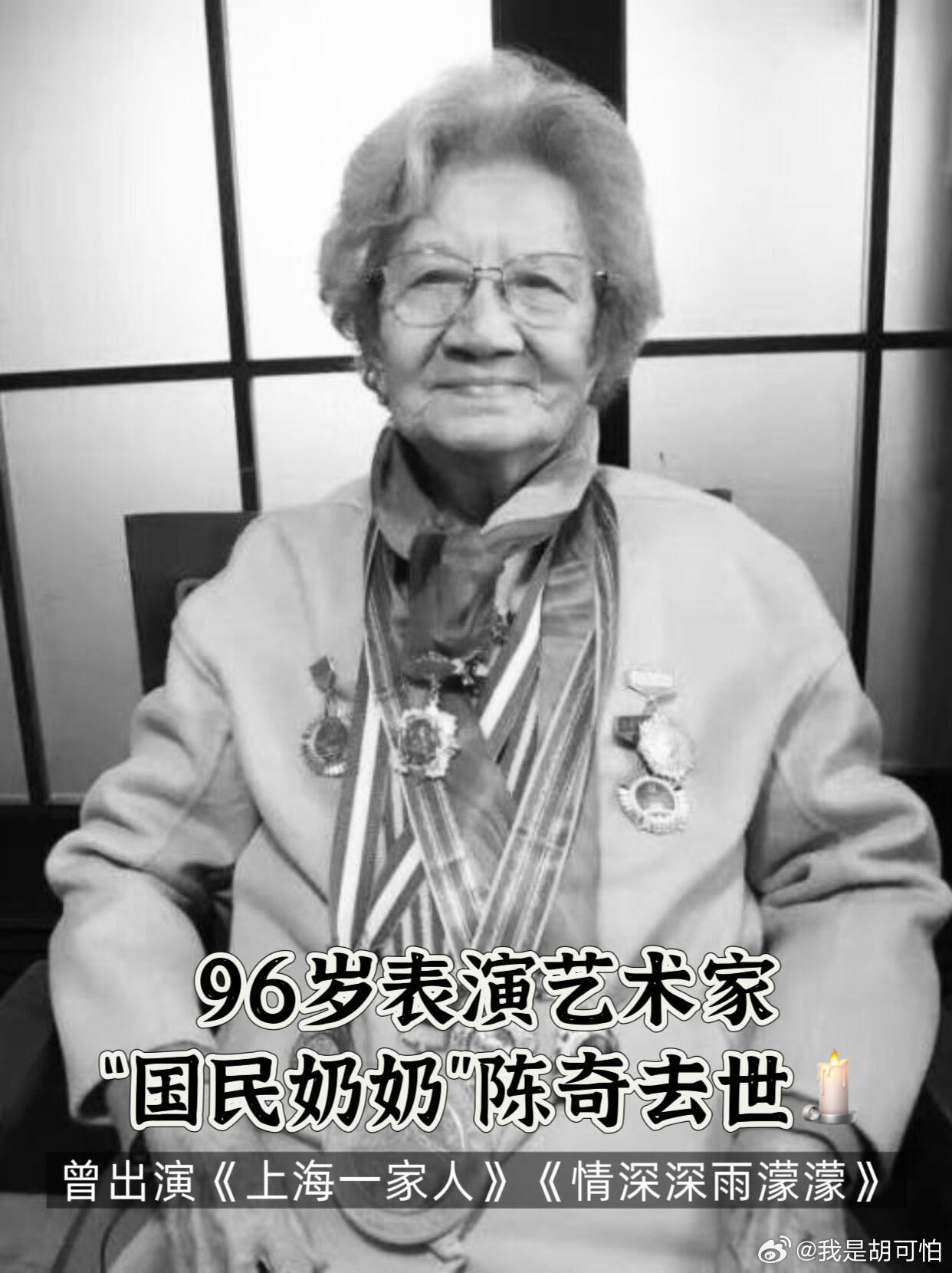 国民奶奶陈奇逝世有“国民奶奶”之称的表演艺术家陈奇在上海离世，享年96岁，以播音