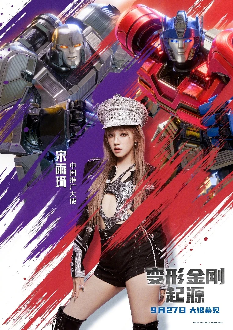 宋雨琦变形金刚起源中国推广大使
